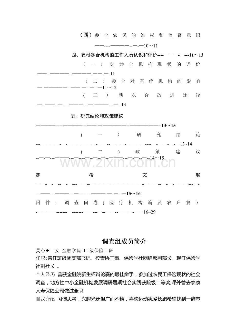 新型农村合作医疗现状及其研究最终稿.doc_第3页