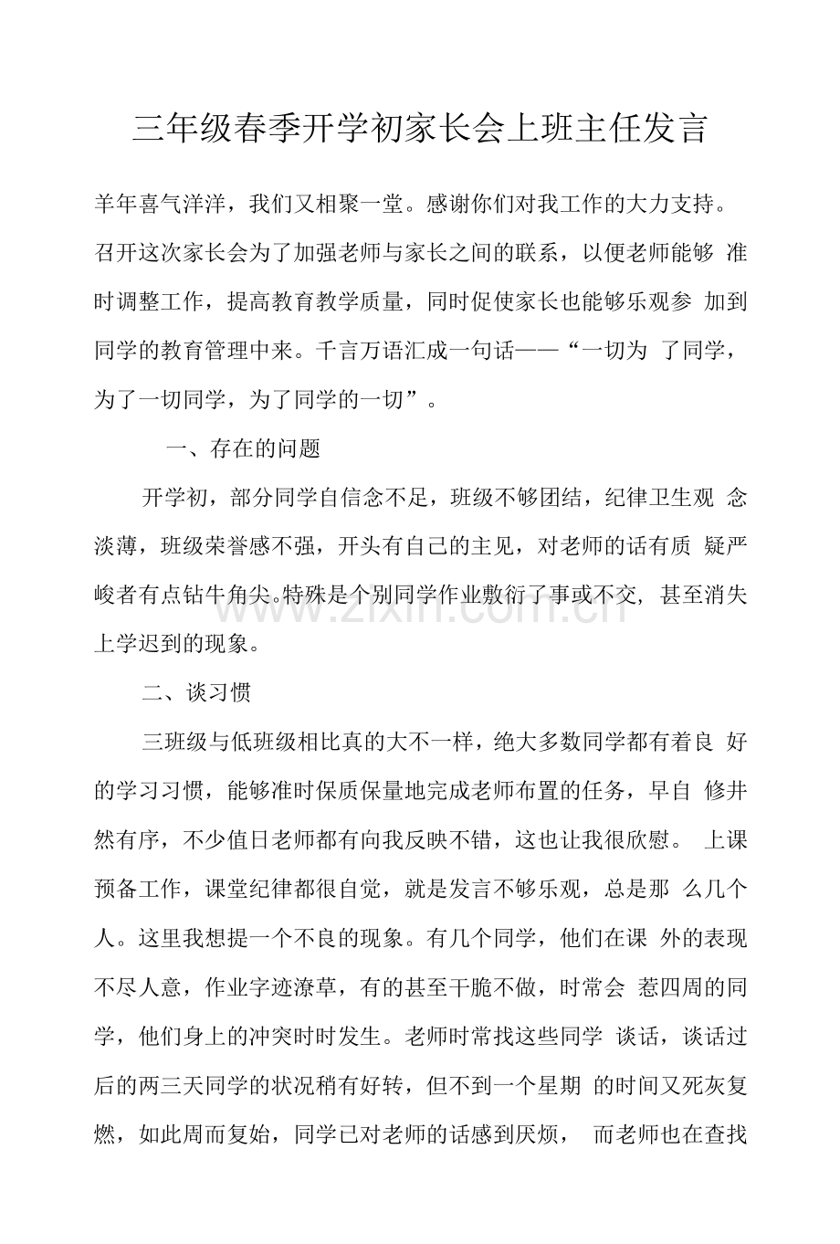 三年级春季开学初家长会上班主任发言.docx_第1页