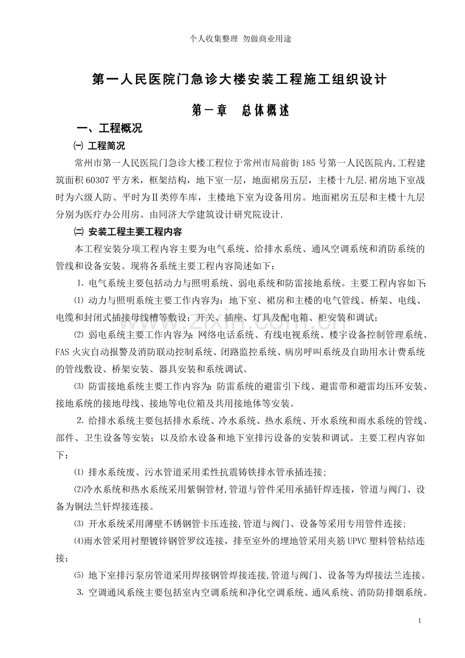 第一人民医院门急诊大楼安装工程施工组织设计.doc_第1页