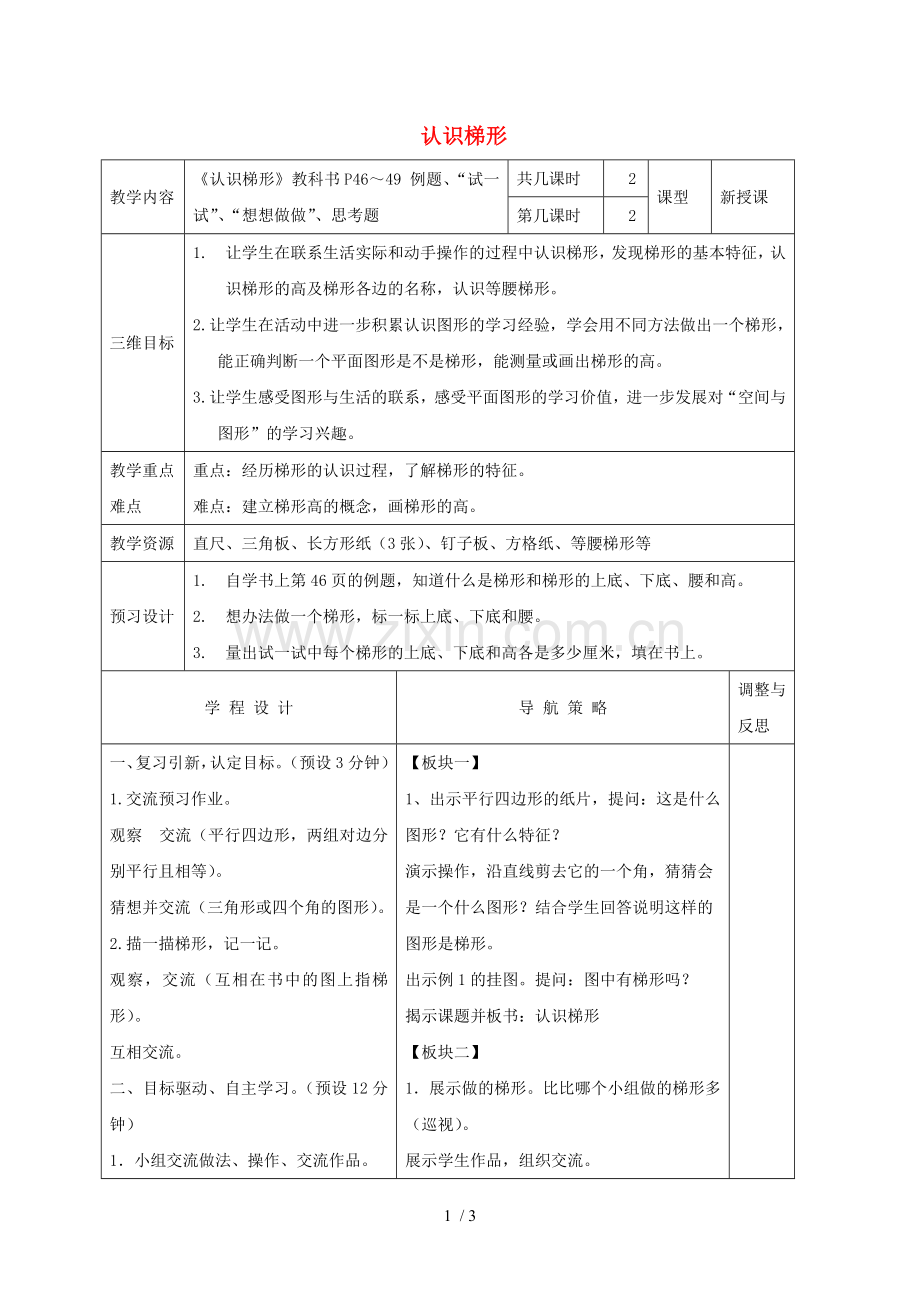 四数学下册认识梯形教案苏教.doc_第1页