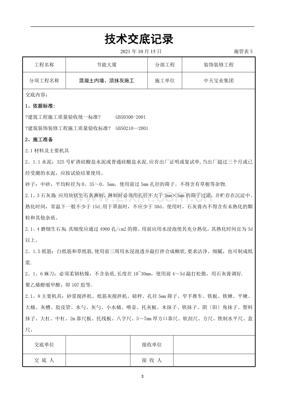 混凝土内墙、顶抹灰施工交底记录.doc_第3页