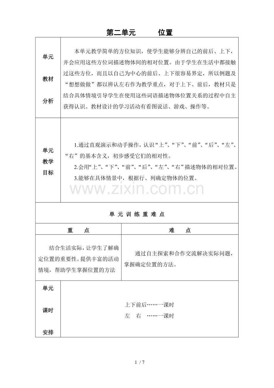 一级第二单元《位置》.doc_第1页