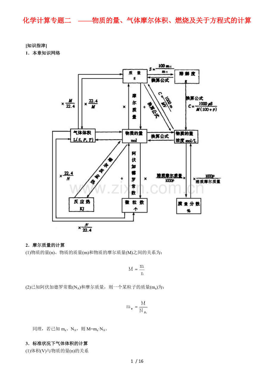 化学计算专题二--——物质量、气体摩尔体积、燃烧及关于方程式计算.docx_第1页