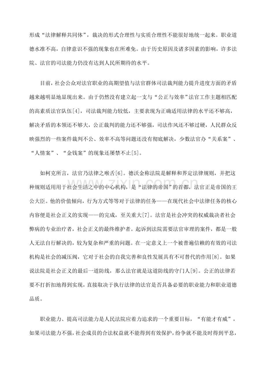 论法官考评制度对司法裁判能力之影响.doc_第2页