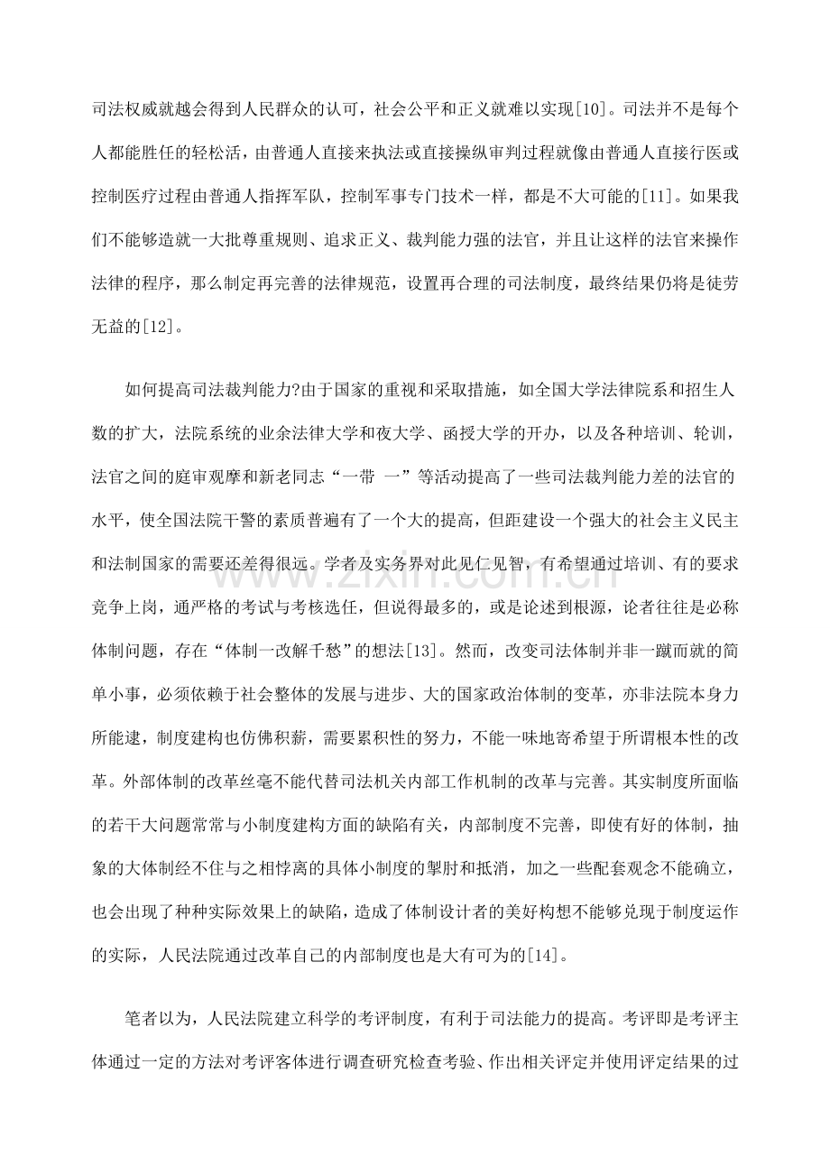 论法官考评制度对司法裁判能力之影响.doc_第3页