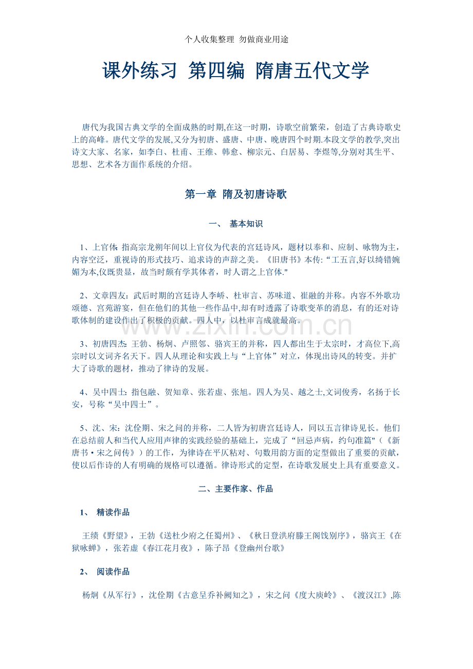 课外练习第四编隋唐五代文学.doc_第1页