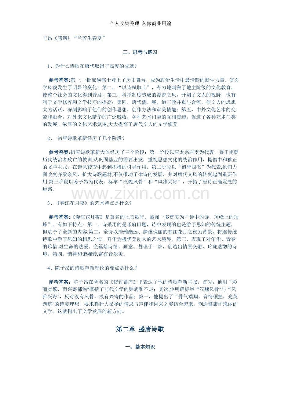 课外练习第四编隋唐五代文学.doc_第2页