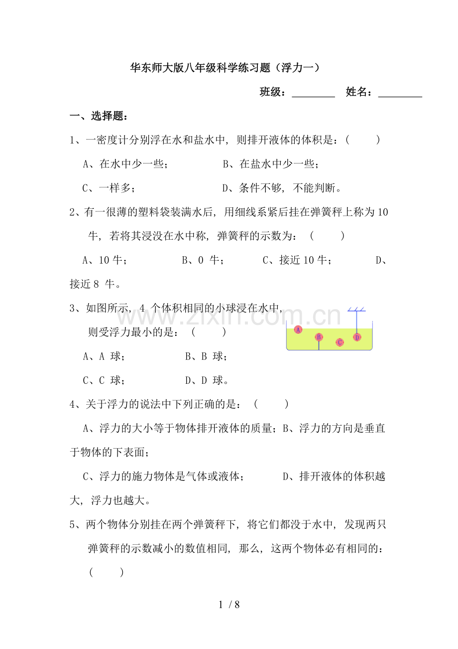 八年级科学浮力测验题1.doc_第1页