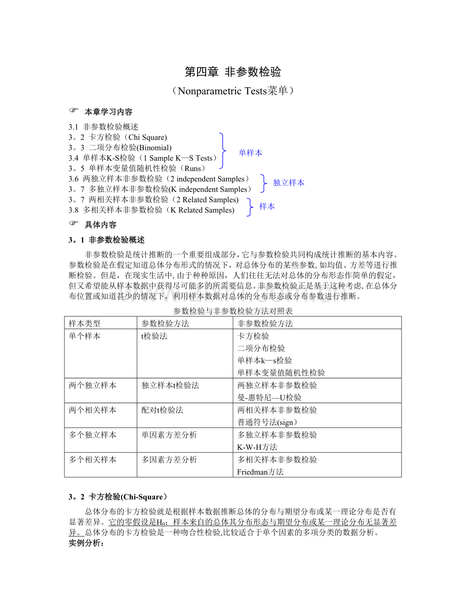 第四章非参数检验-上课材料.doc_第1页