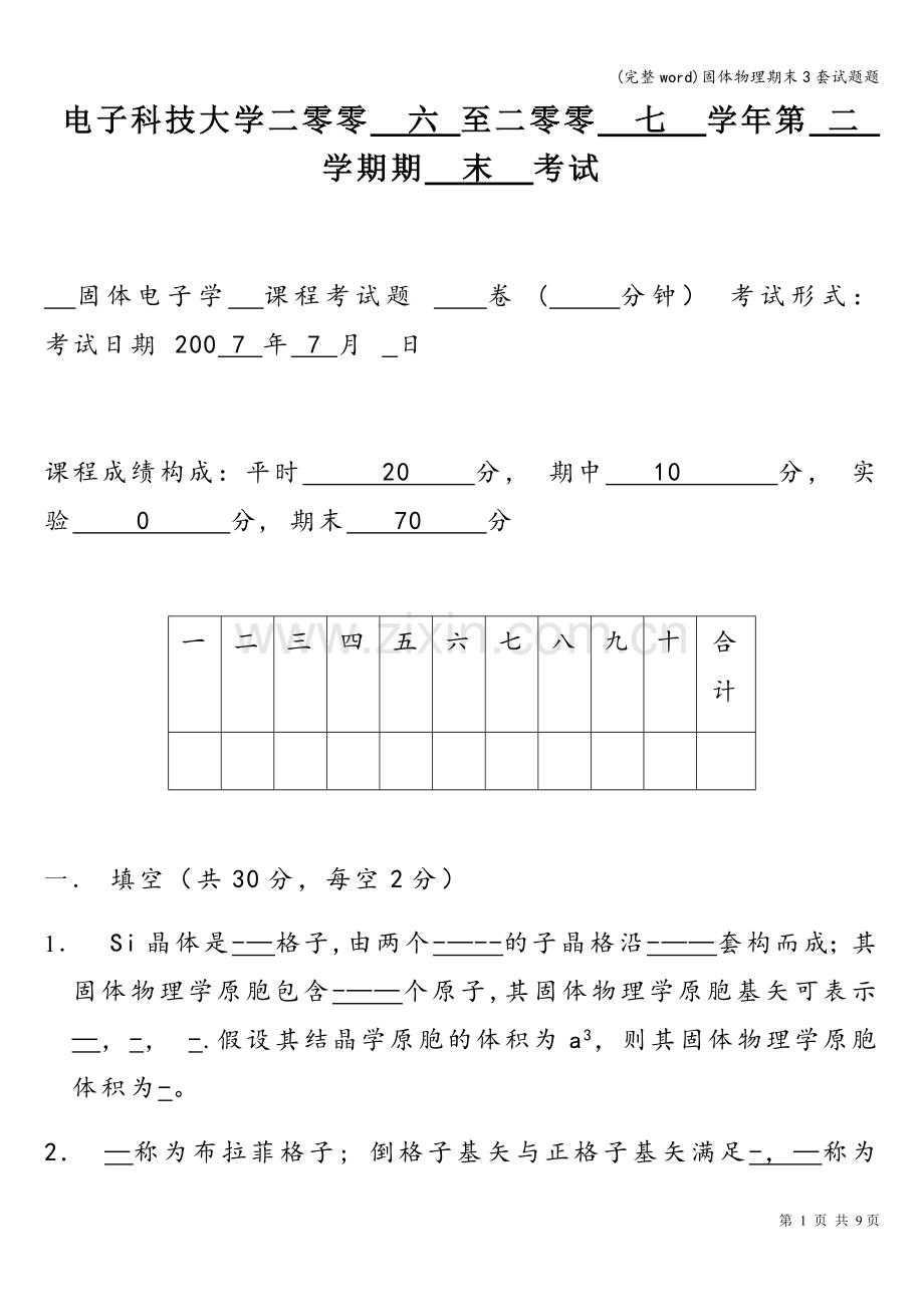 固体物理期末3套试题题.doc_第1页