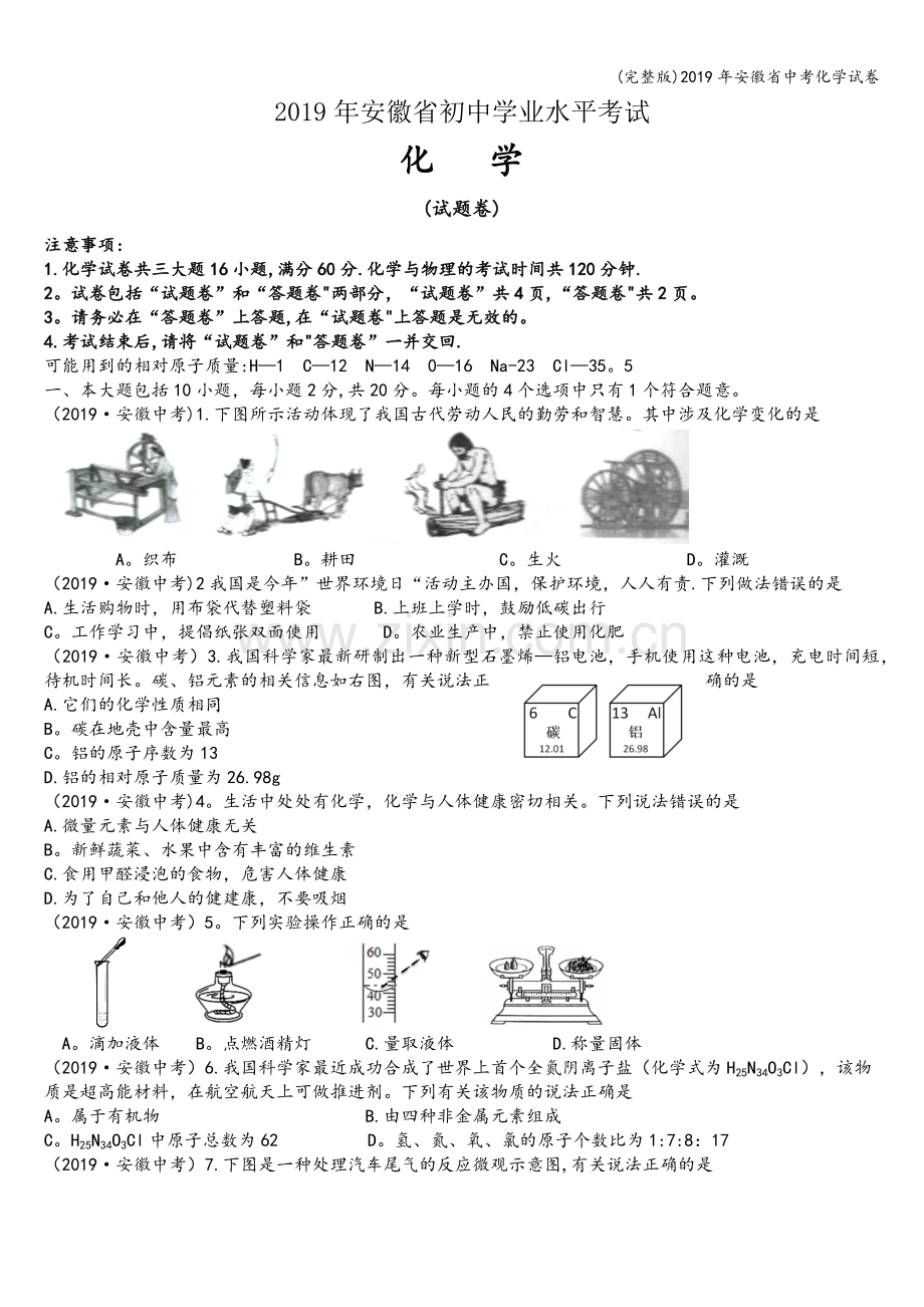 2019年安徽省中考化学试卷.doc_第1页