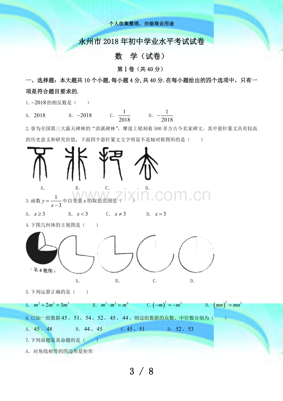 2018年湖南永州市中考数学考试.doc_第3页