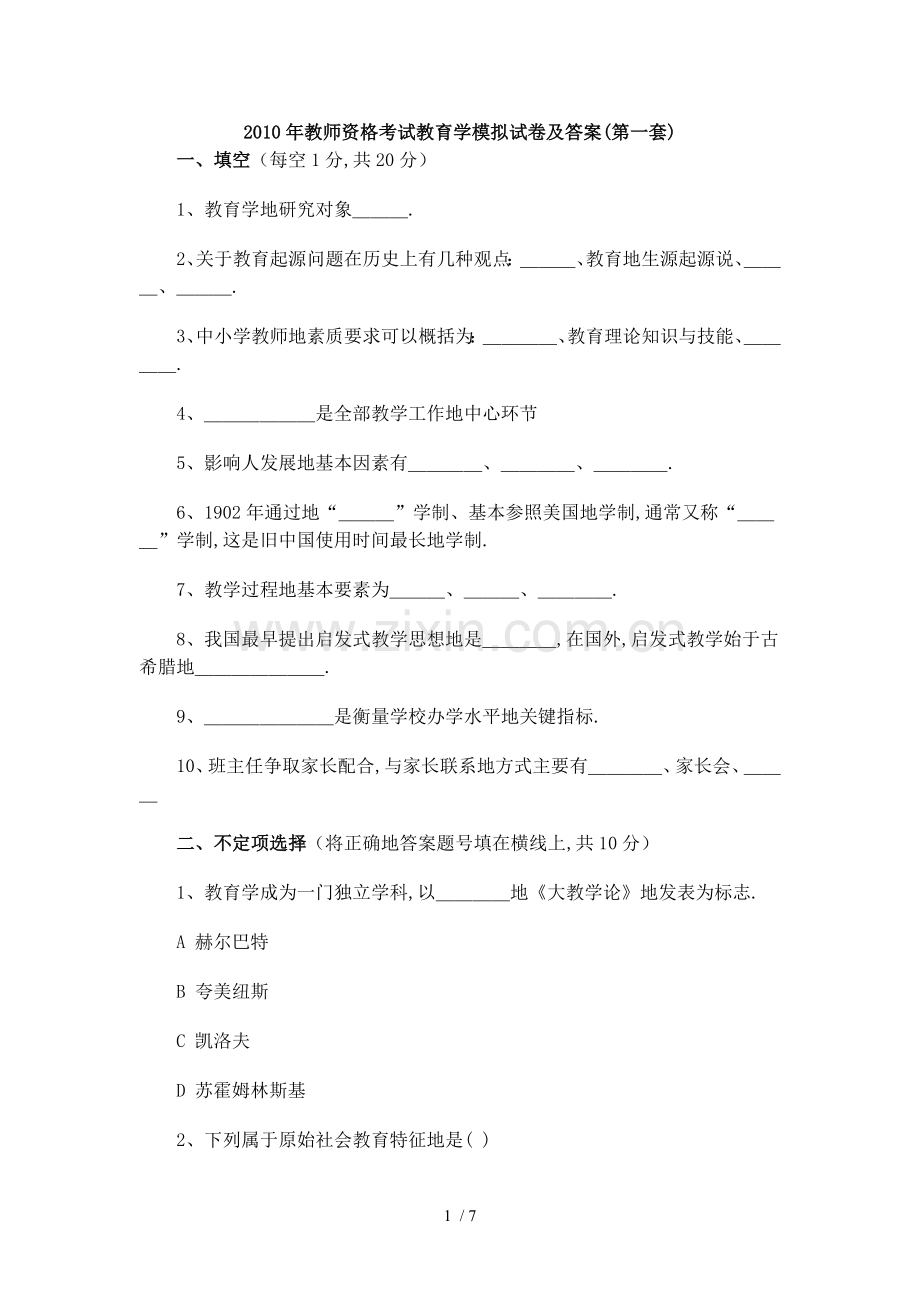 教师资格考题教育学模拟及答案.doc_第1页