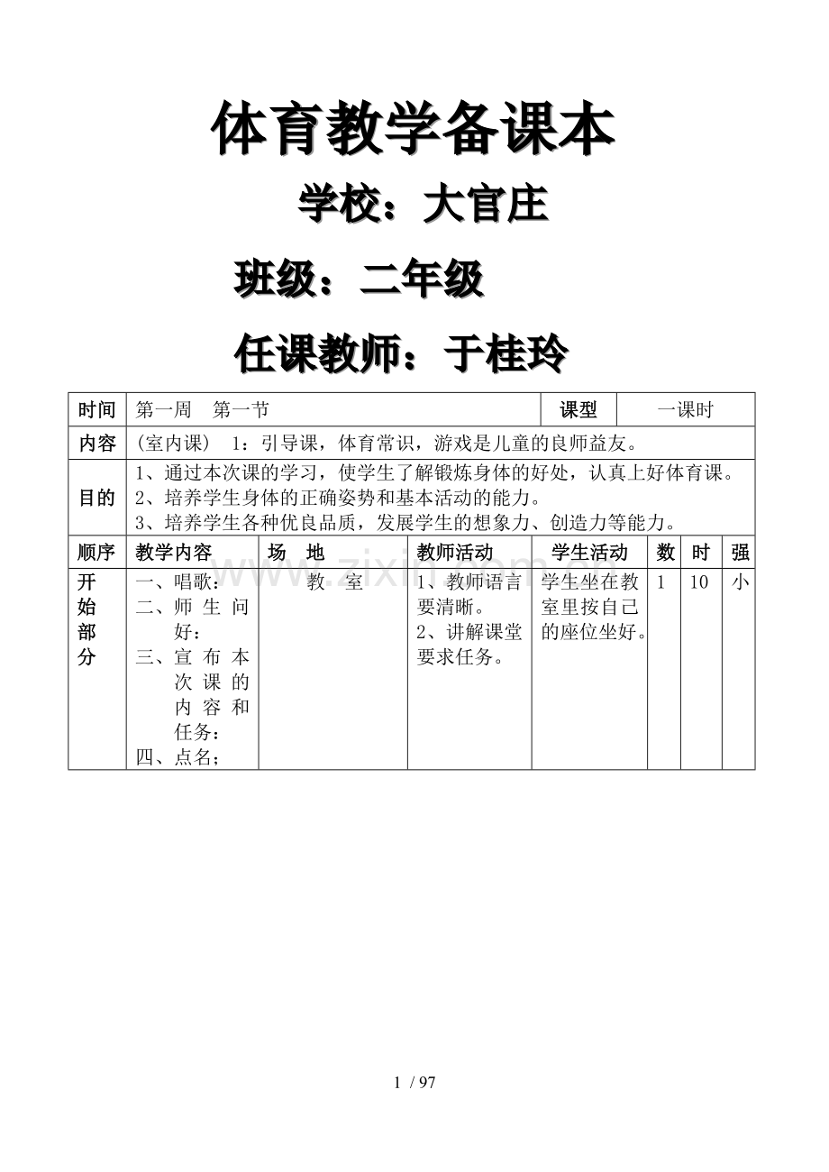 小学二年级体育优秀教案全集全册.doc_第1页