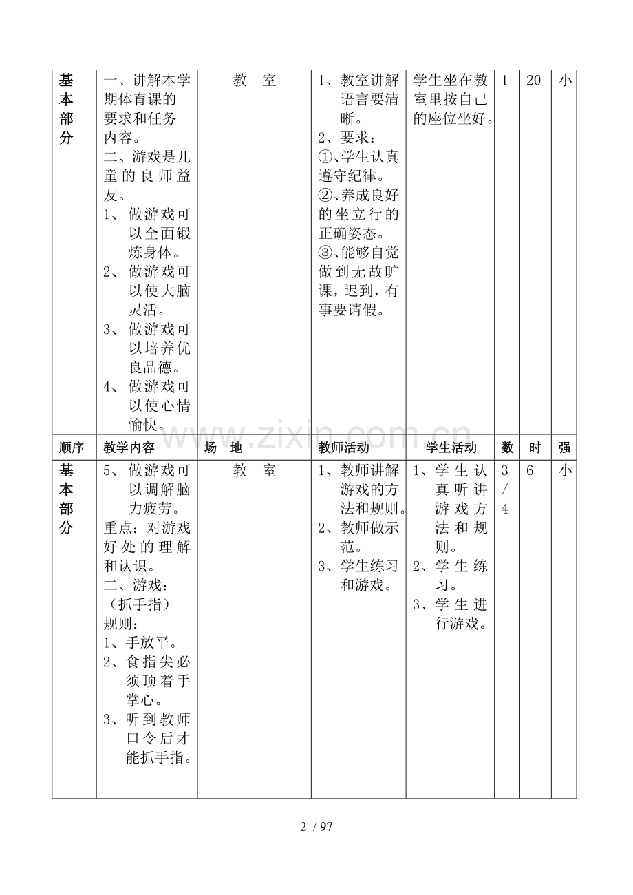 小学二年级体育优秀教案全集全册.doc_第2页