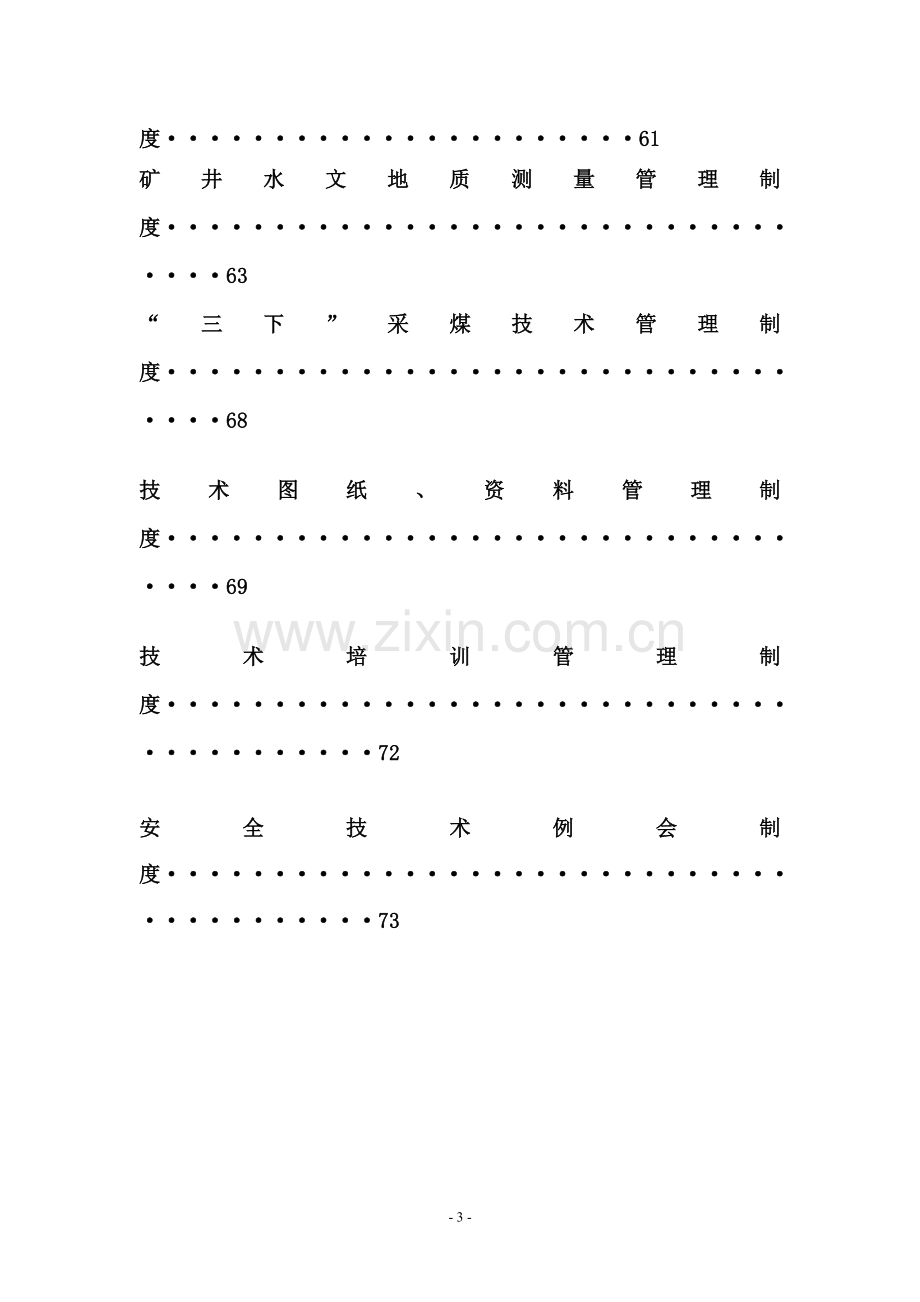 制度汇编-—煤矿各项安全技术制度汇编.doc_第3页