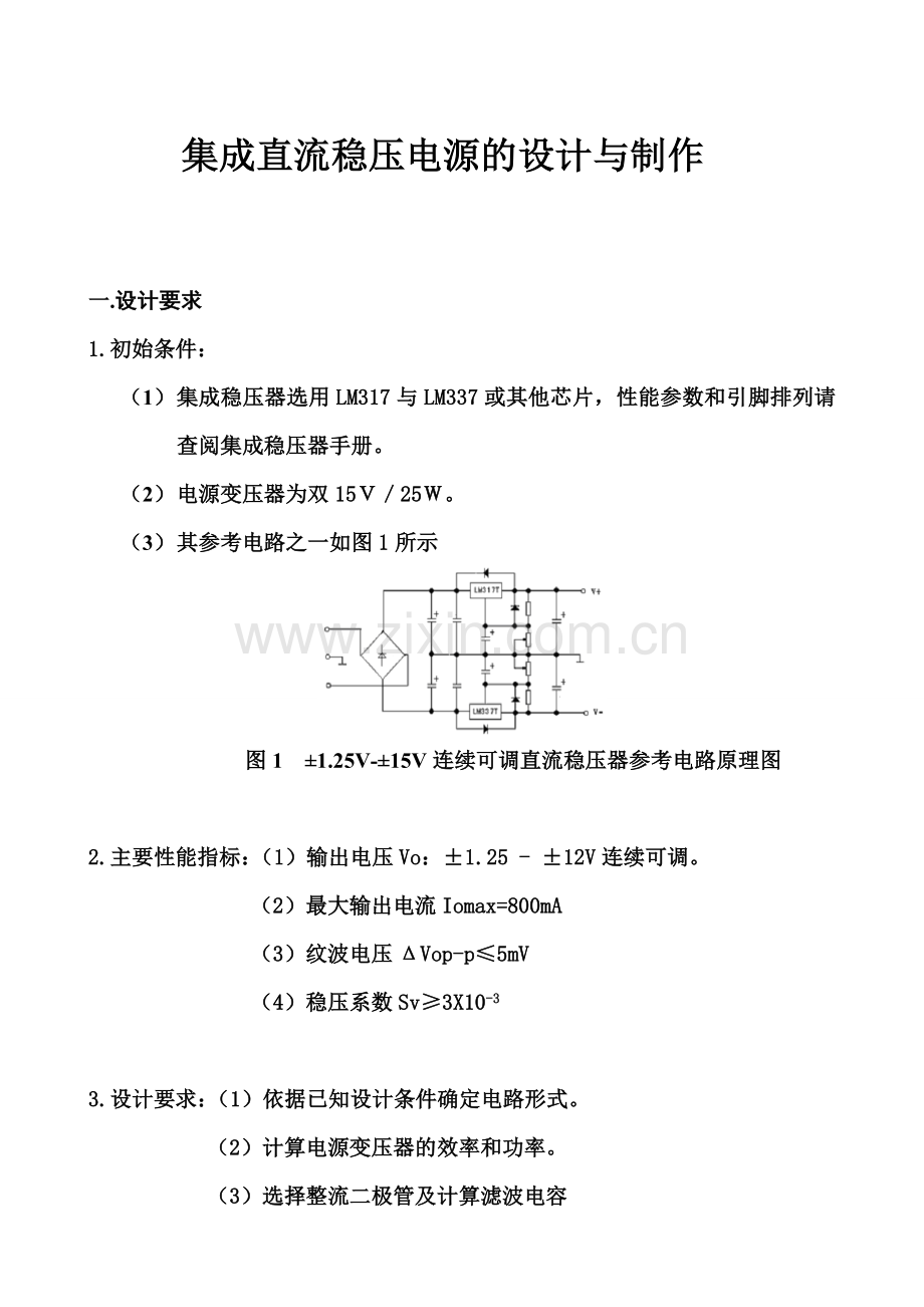 集成直流稳压电源的方案设计书与制作.doc_第1页