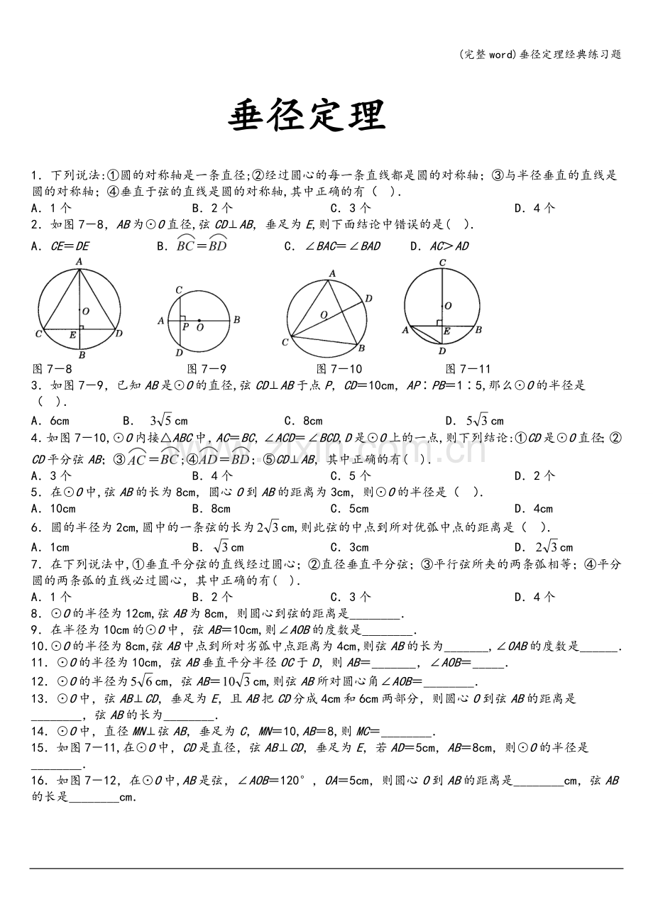 垂径定理经典练习题.doc_第1页