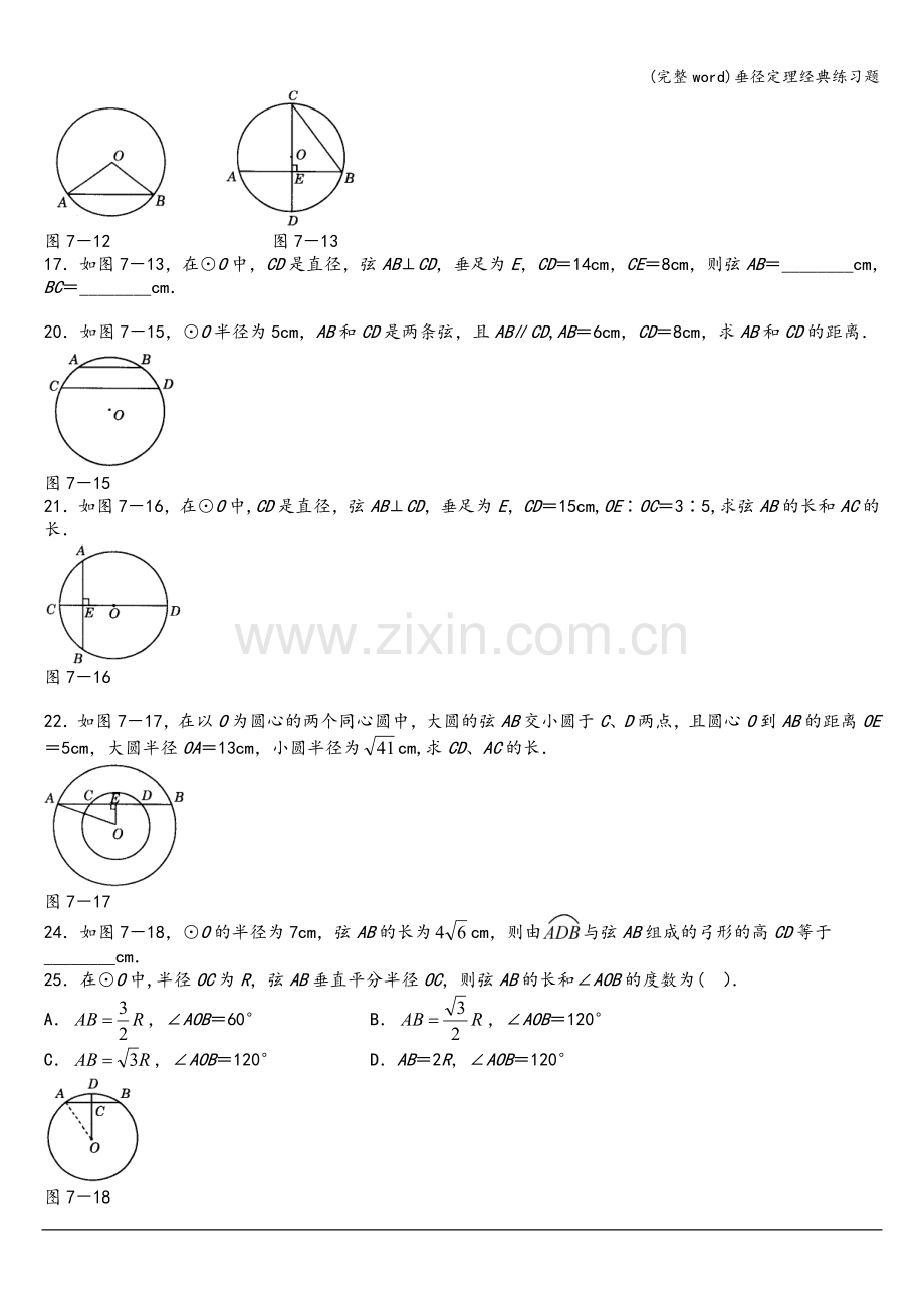 垂径定理经典练习题.doc_第2页
