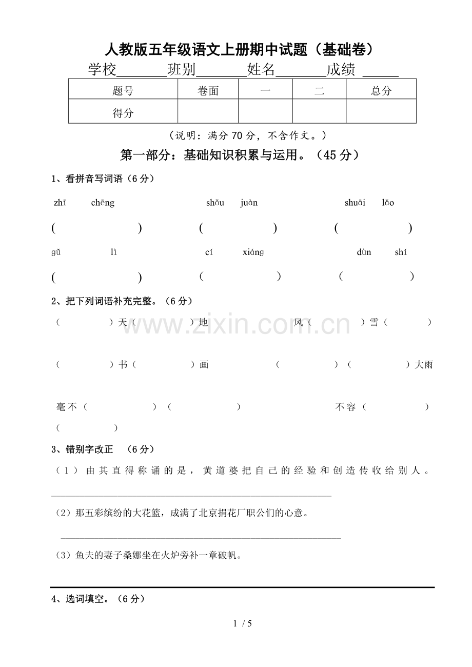 人教版五年级语文上册期中试卷及标准答案.doc_第1页