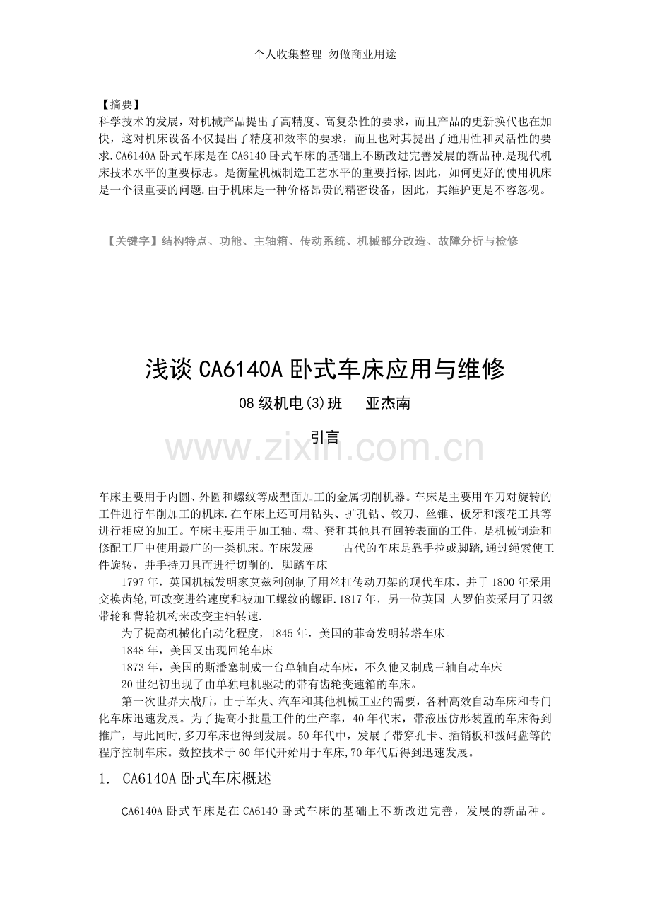 浅谈CAA卧式车床应用与维修机电班亚杰南.doc_第2页