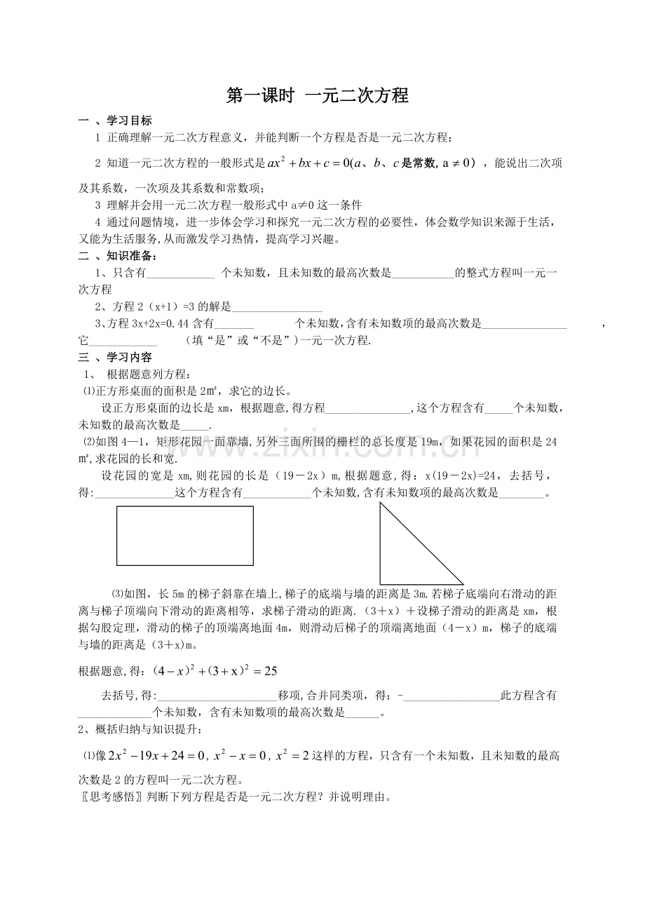 第四章《一元二次方程》导学案.doc_第1页