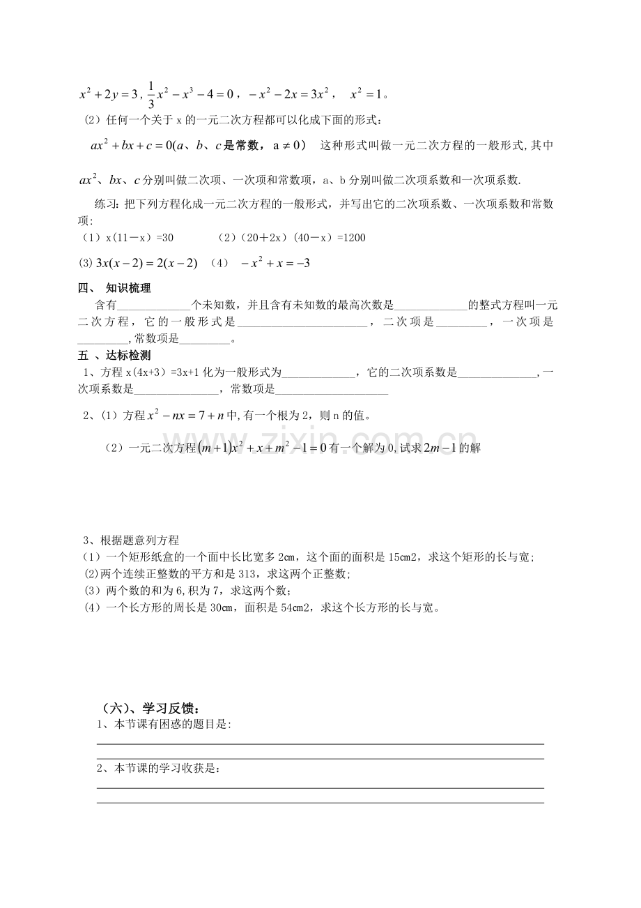 第四章《一元二次方程》导学案.doc_第2页