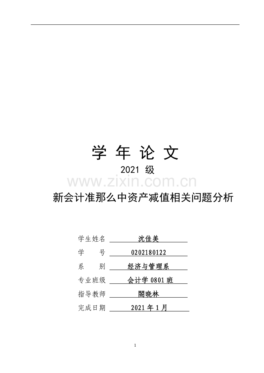 新会计准则中资产减值相关问题解析.doc_第3页