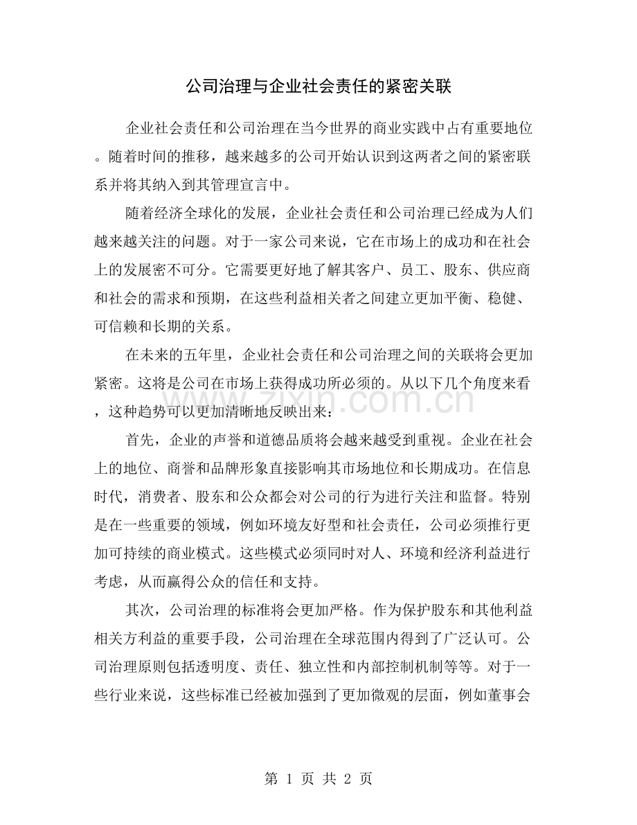 公司治理与企业社会责任的紧密关联.doc_第1页