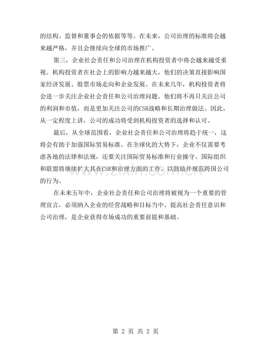 公司治理与企业社会责任的紧密关联.doc_第2页