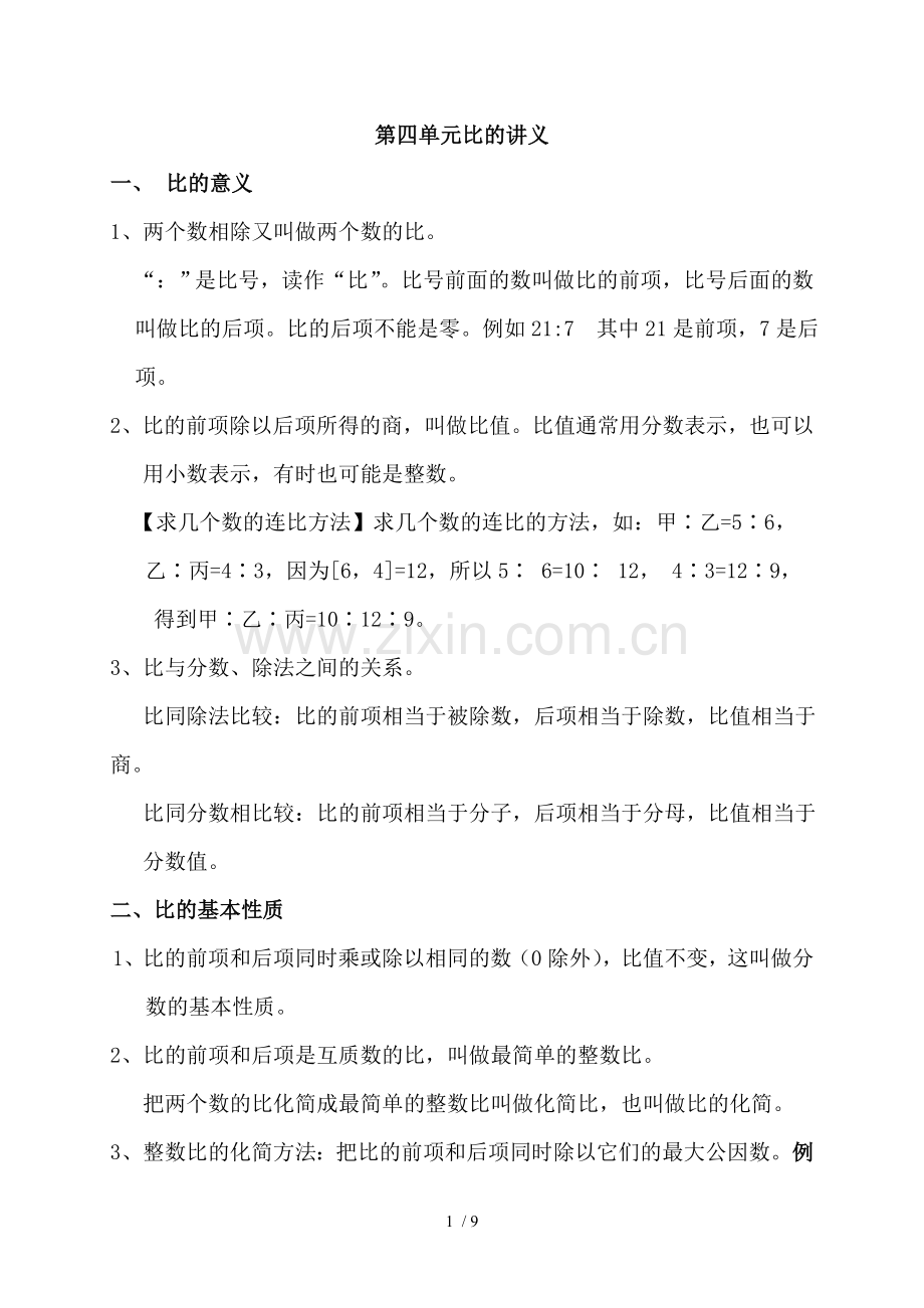 六年级比讲义及测验.doc_第1页