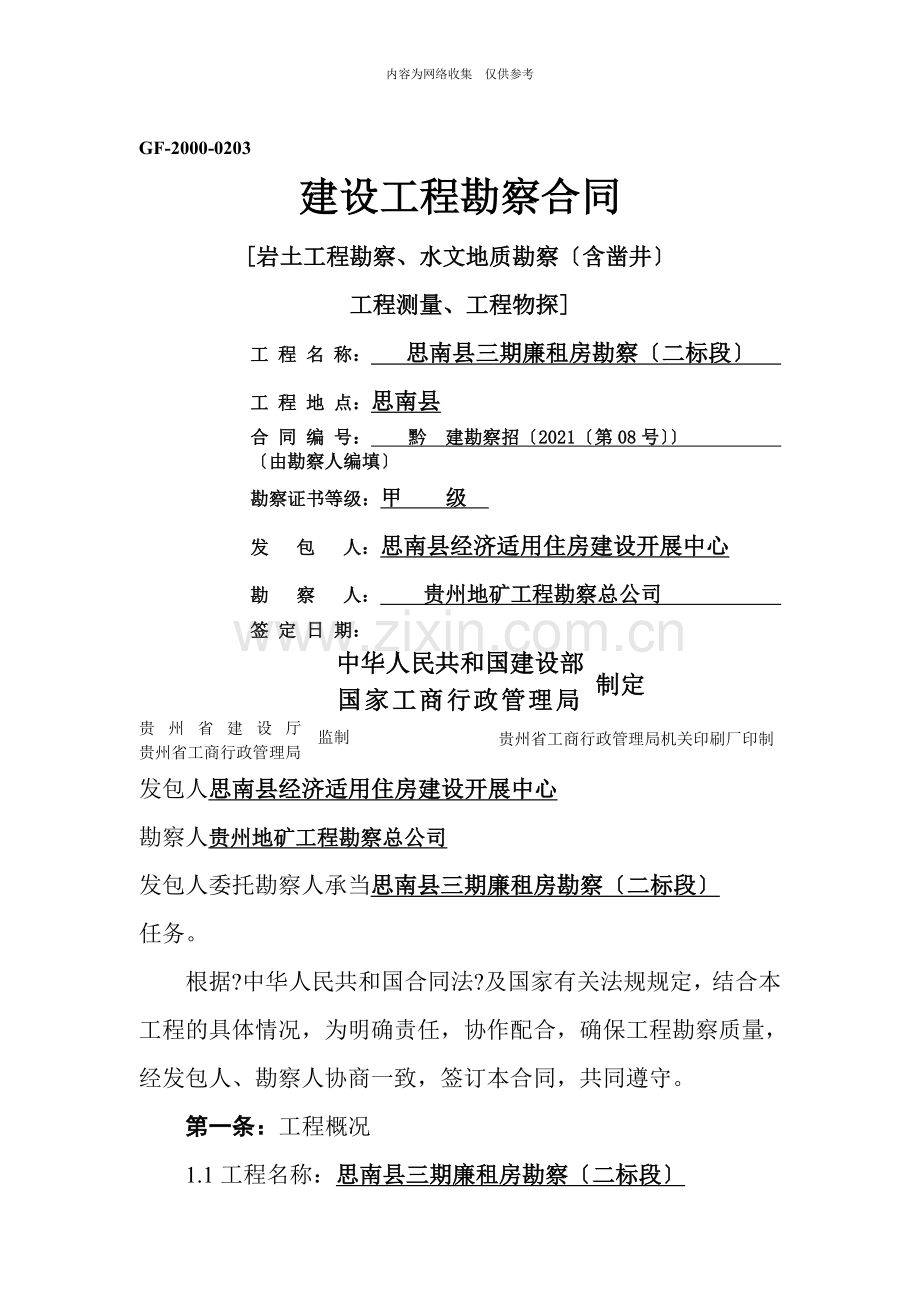 建设工程勘察合同4.doc_第1页