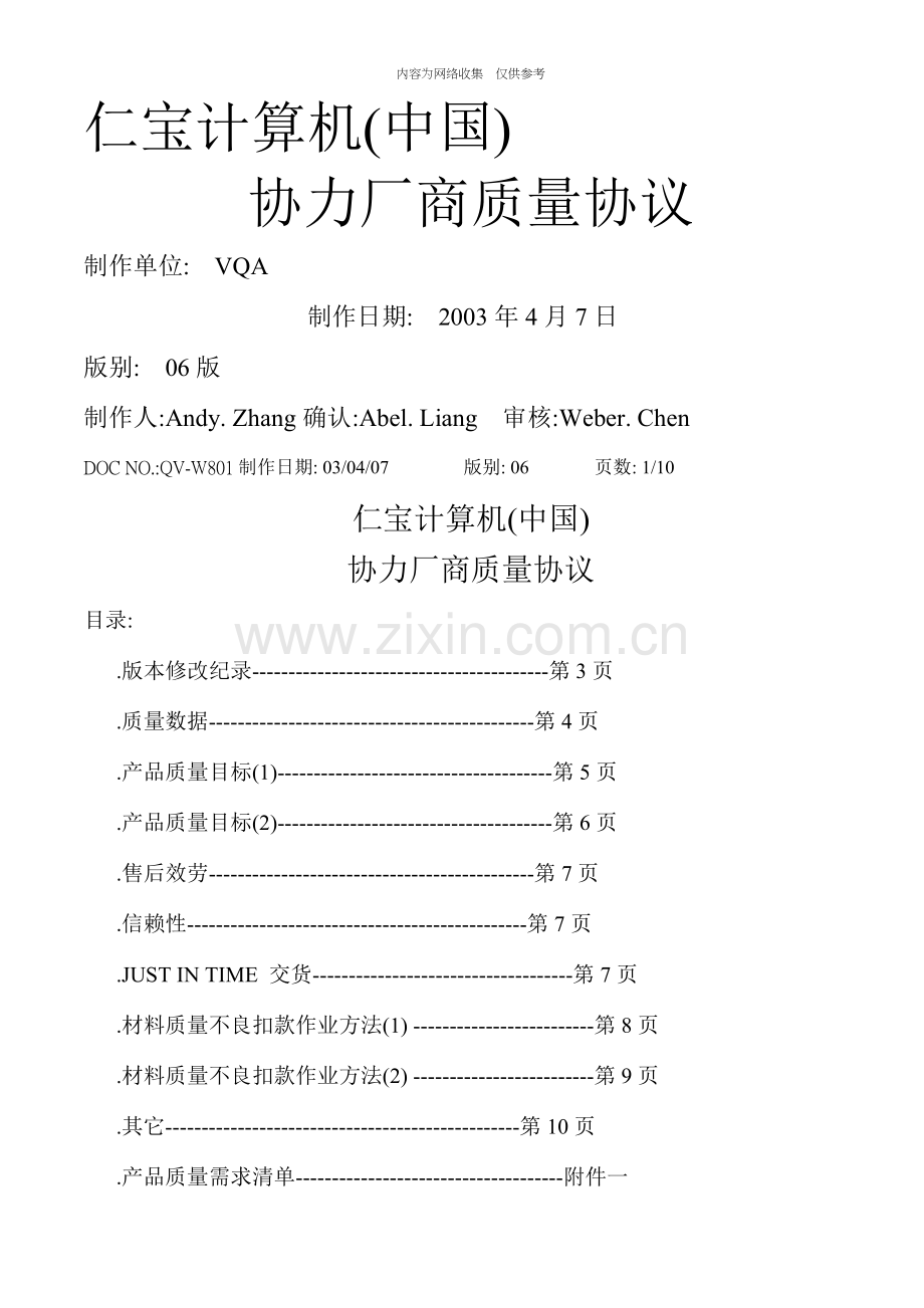 某公司协力厂商质量协议书.doc_第1页