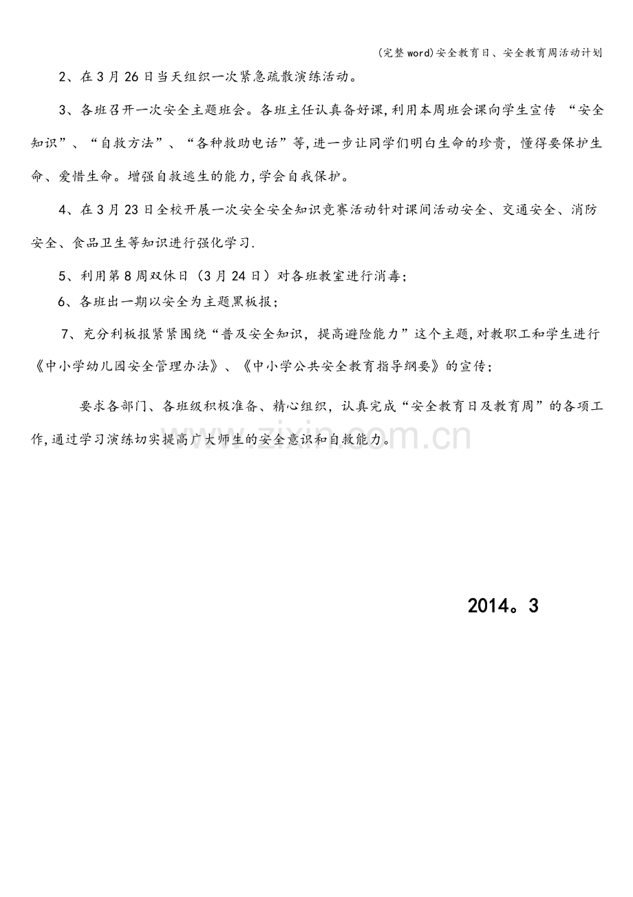 安全教育日、安全教育周活动计划.doc_第2页