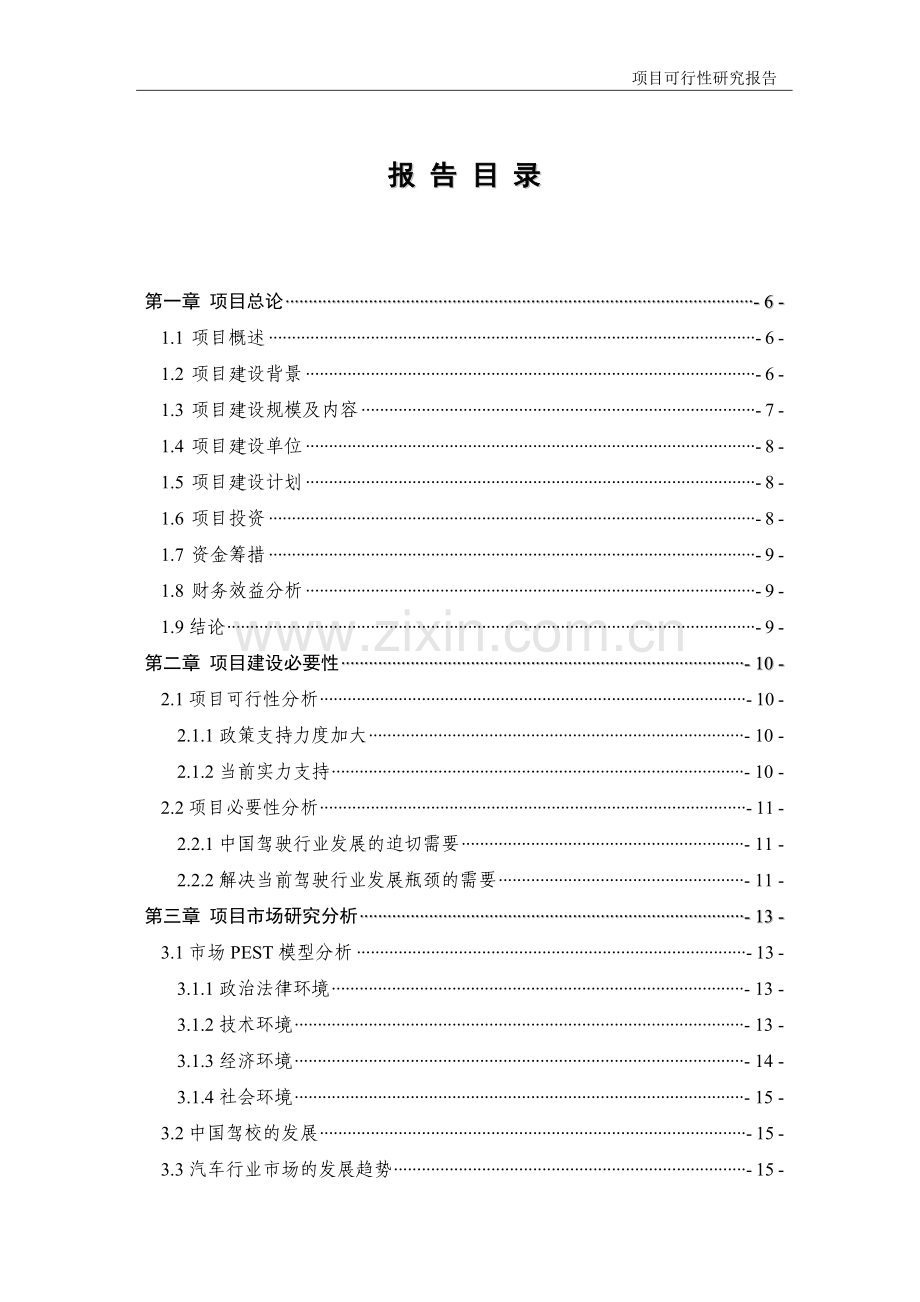 XX市XX驾驶培训学校项目投资建议书.doc_第2页