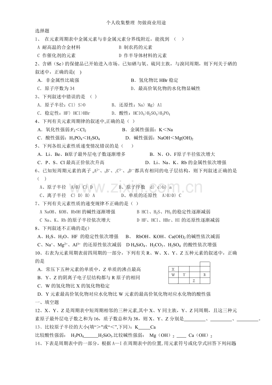 元素周期表的应用练习题.doc_第1页