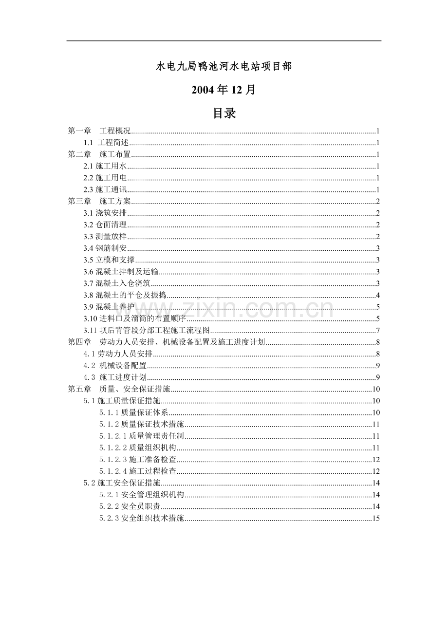 鸭池河水电站坝后背管段分部工程项目施工组织措施.doc_第2页