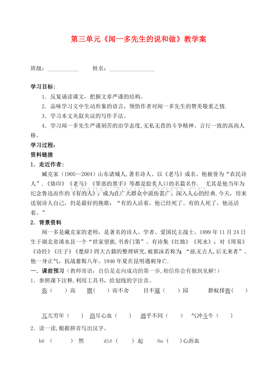 湖北省孝感市孝南区肖港初级中学七年级语文下册第三单元《闻一多先生的说和做》教学案.doc_第1页