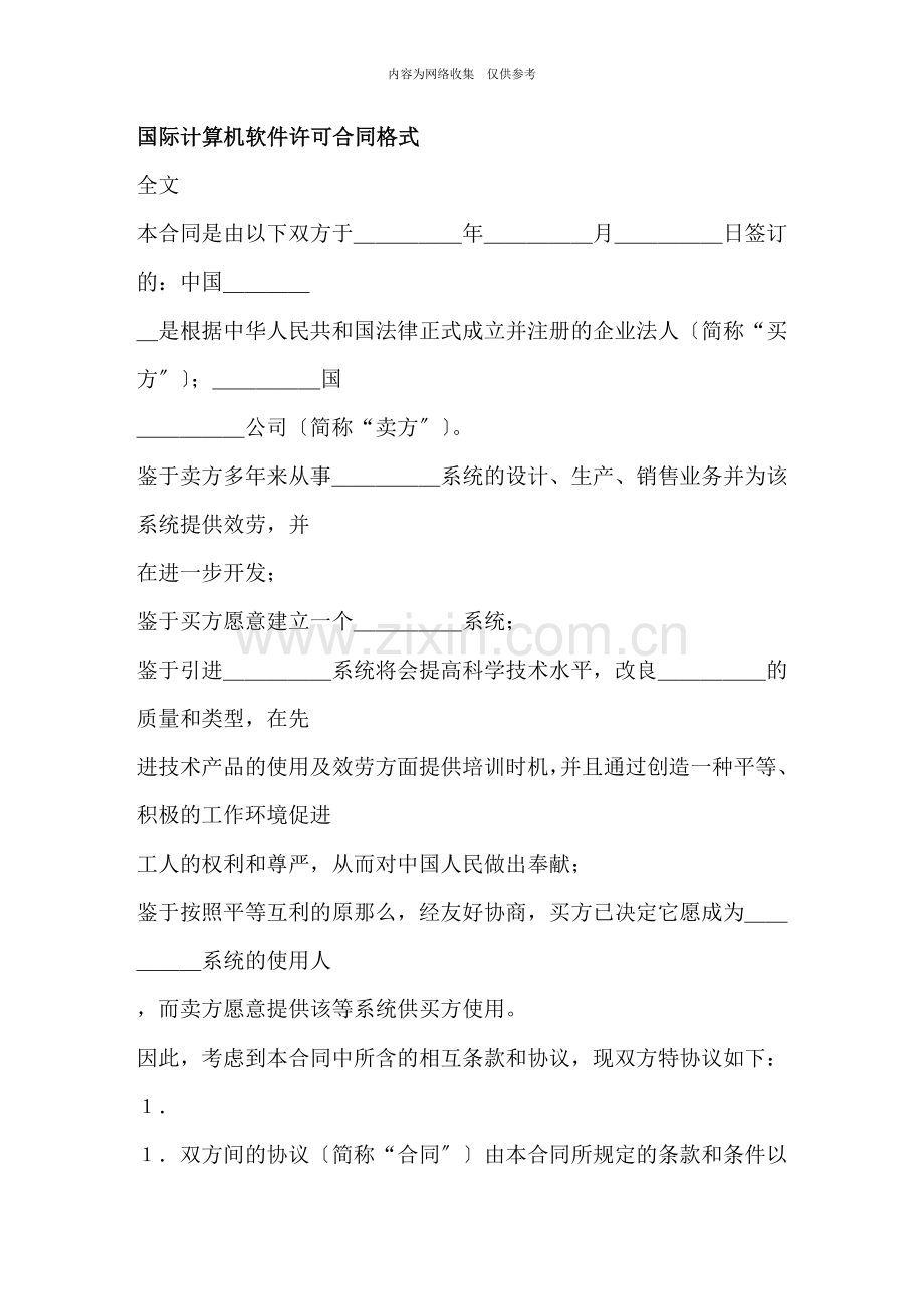 国际计算机软件许可合同样本.doc_第1页