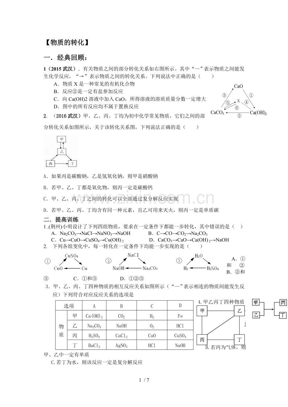 初三化学-物质转化.doc_第1页