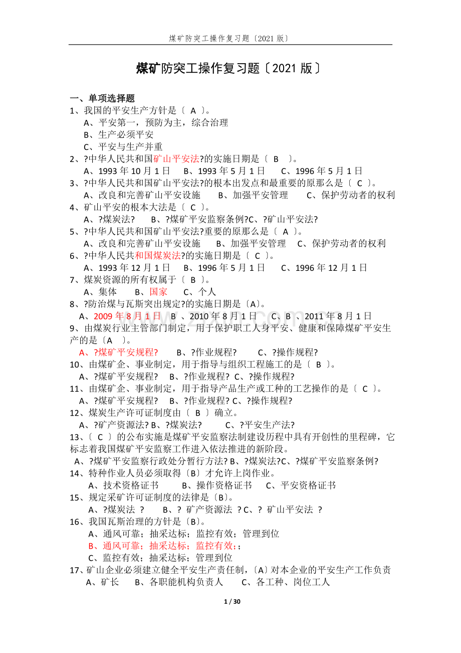 煤矿防突工网考复习题.doc_第1页