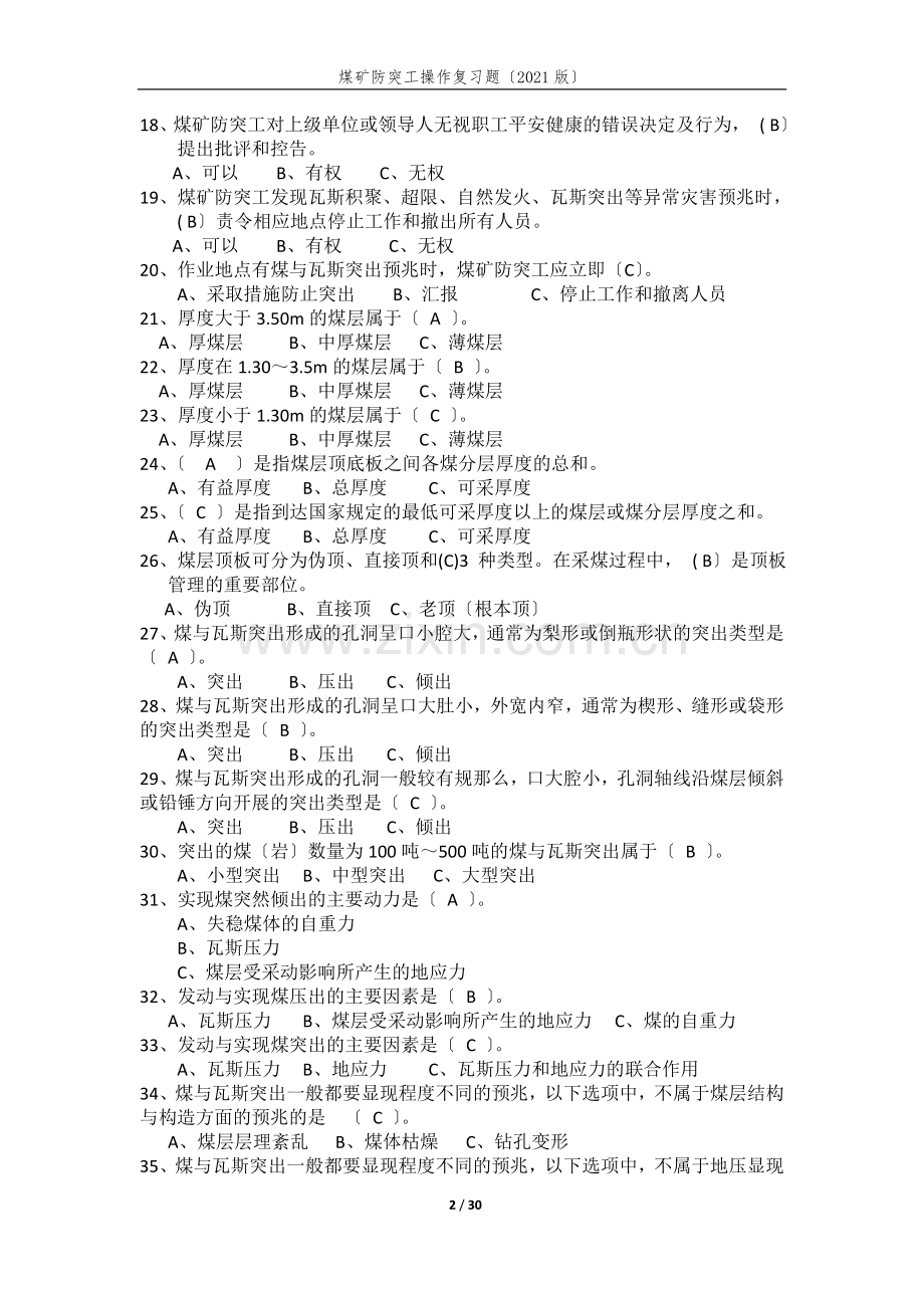 煤矿防突工网考复习题.doc_第2页