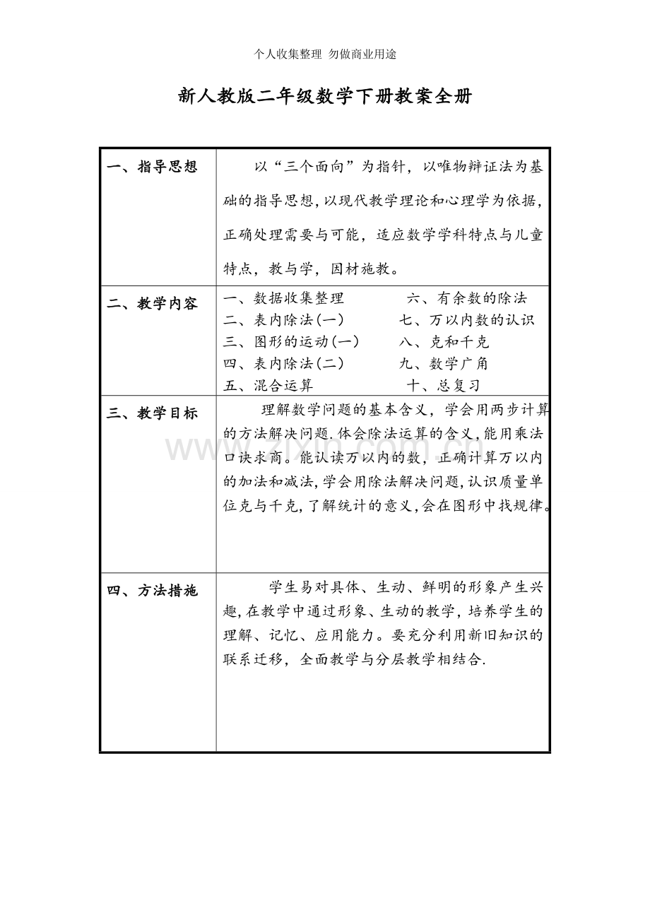 新人教版二年级数学下册教学计划及全册表格式教案.doc_第1页