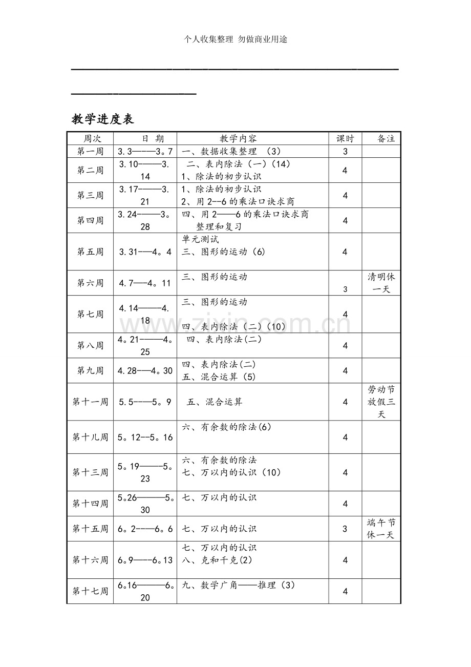 新人教版二年级数学下册教学计划及全册表格式教案.doc_第3页