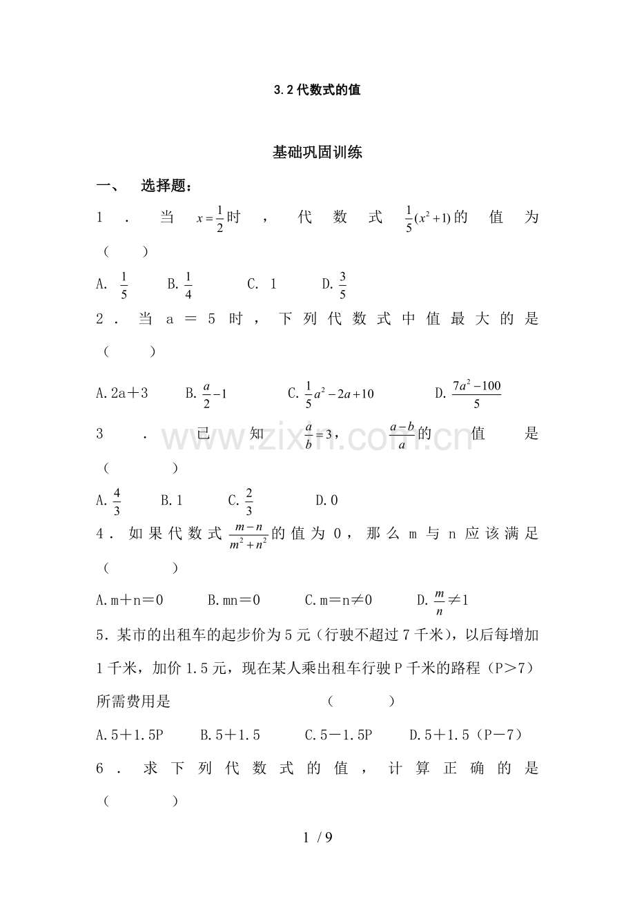 七年级数学代数式值测试题.doc_第1页