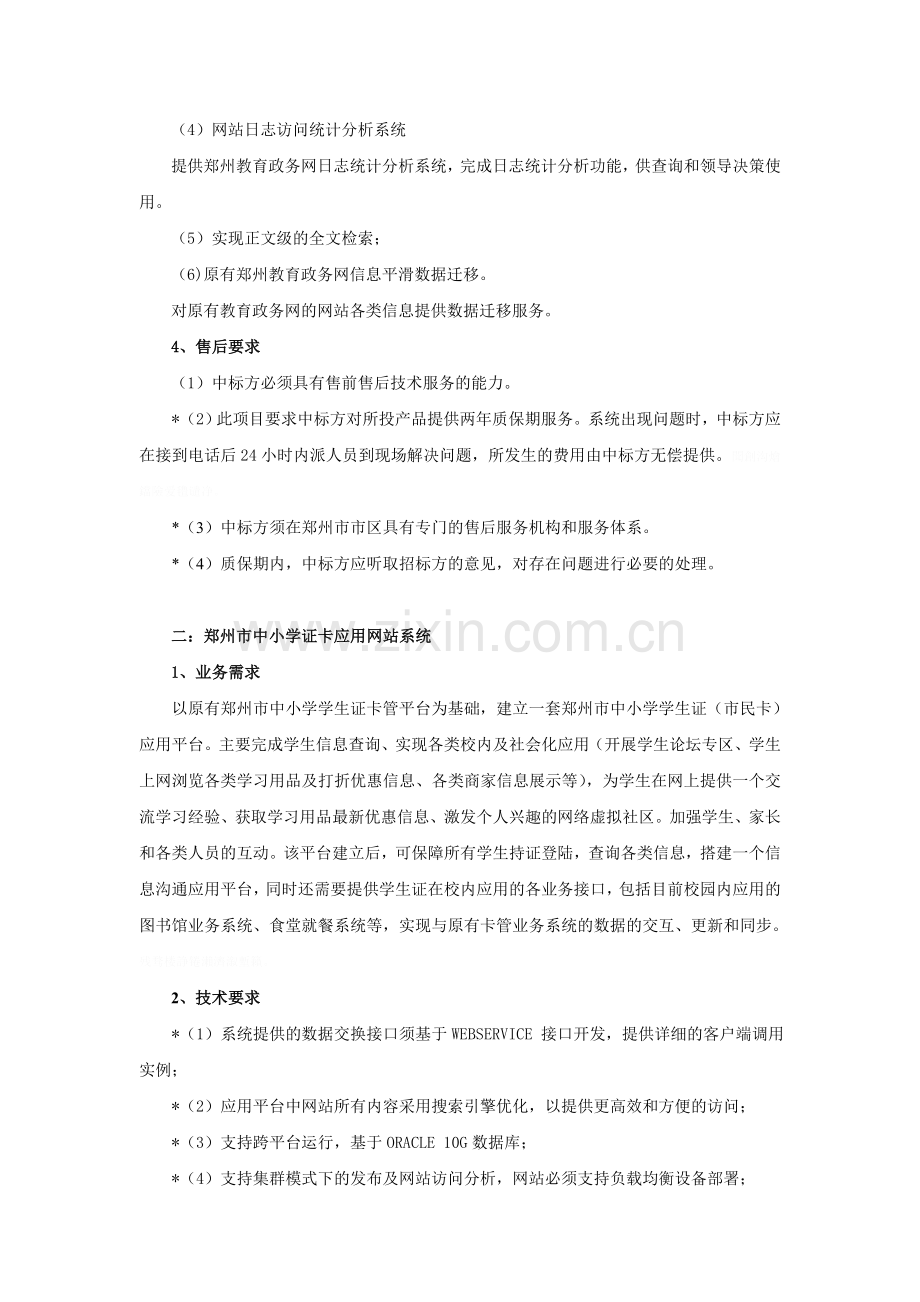 郑州教育局电化教育馆网络设备及维保-教育政务网站改版-.doc_第3页