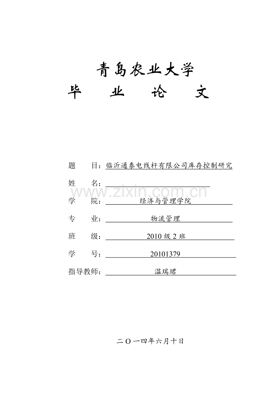 大学毕业论文-—临沂通泰电线杆有限公司库存控制研究.doc_第1页