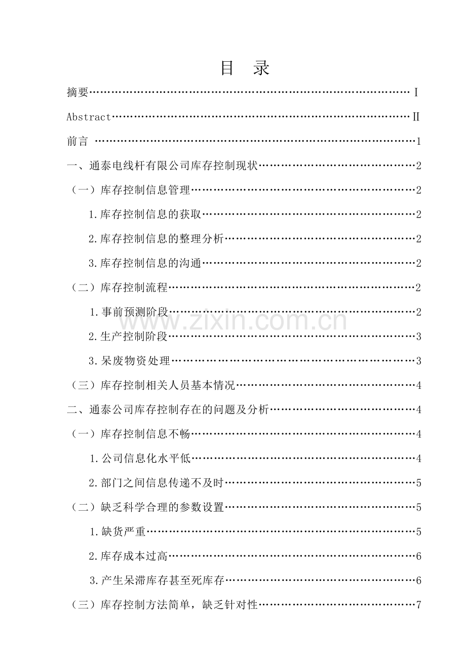 大学毕业论文-—临沂通泰电线杆有限公司库存控制研究.doc_第2页