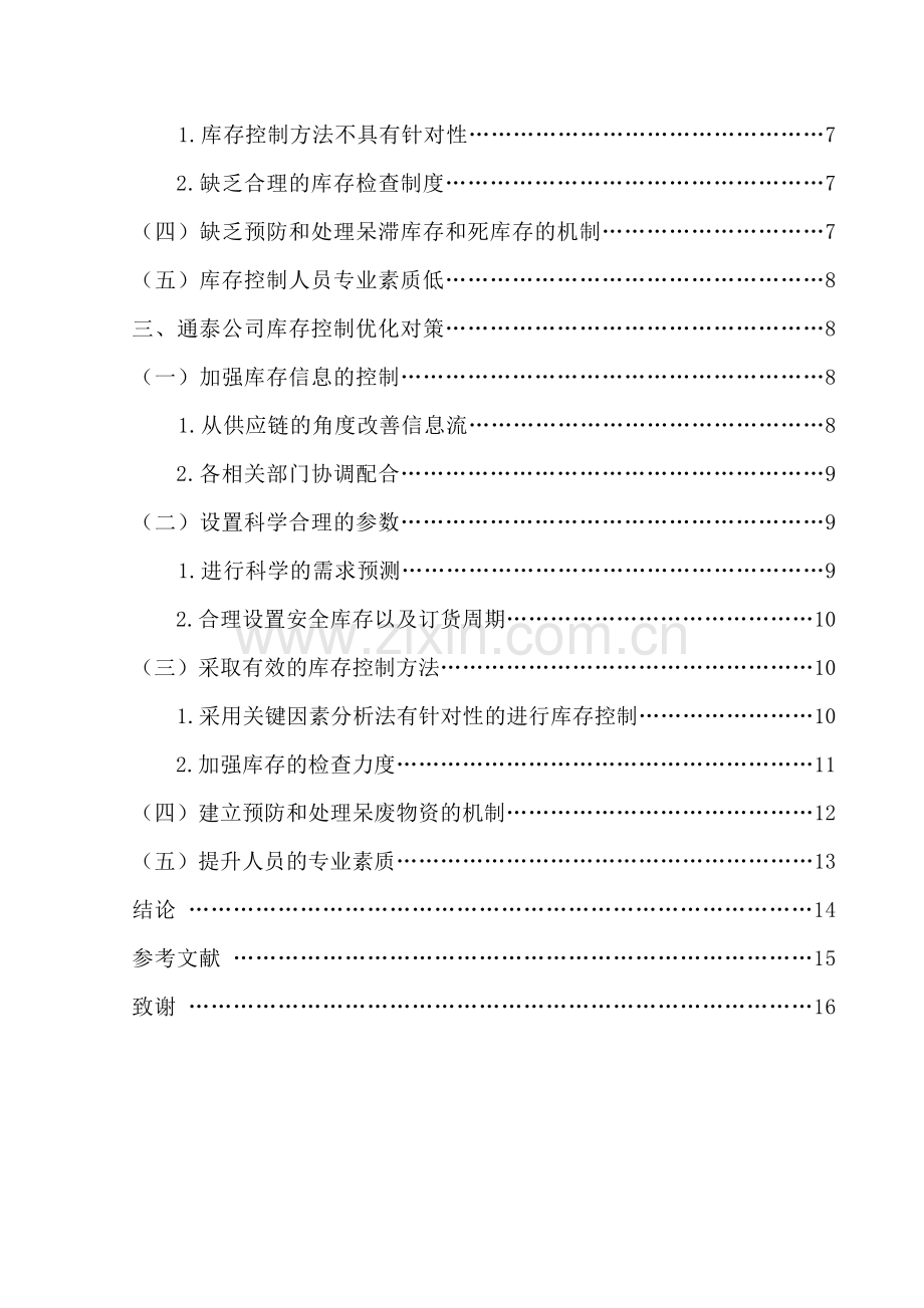 大学毕业论文-—临沂通泰电线杆有限公司库存控制研究.doc_第3页