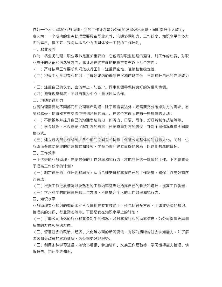 2023业务助理工作计划.doc_第1页